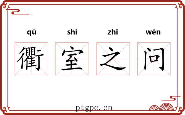 衢室之问 衢室之问