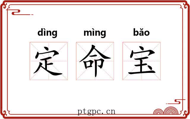 定命宝