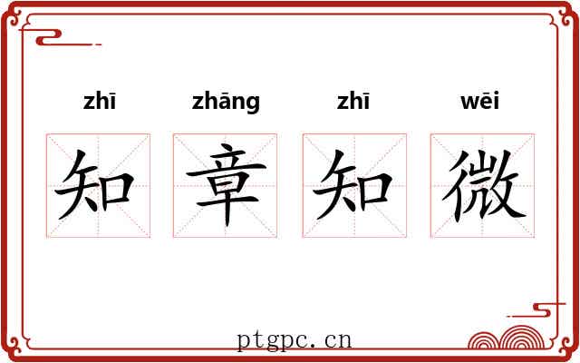 知章知微 知章知微