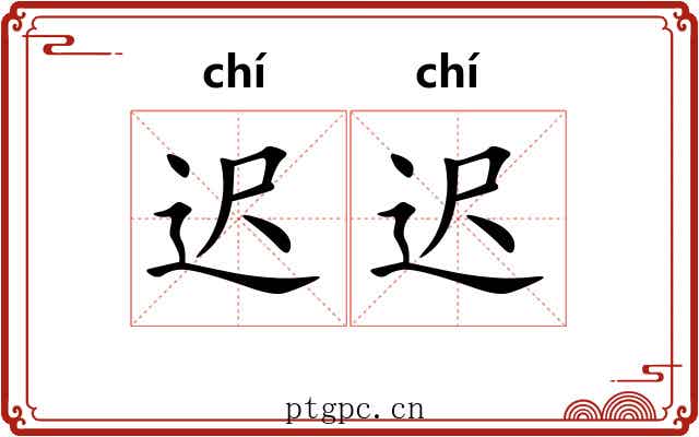 迟迟