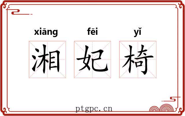 湘妃椅