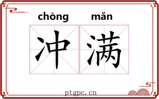 冲满 冲满