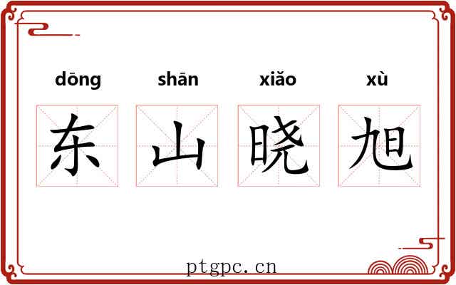 东山晓旭 东山晓旭