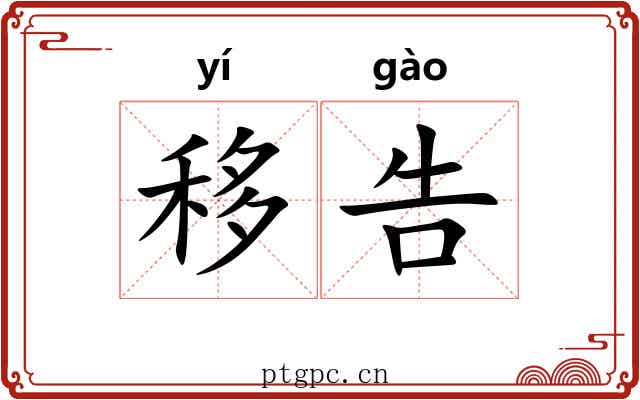 移告 移告