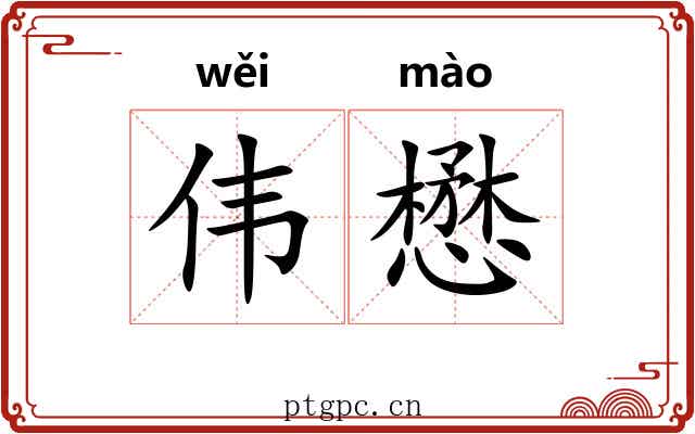 伟懋