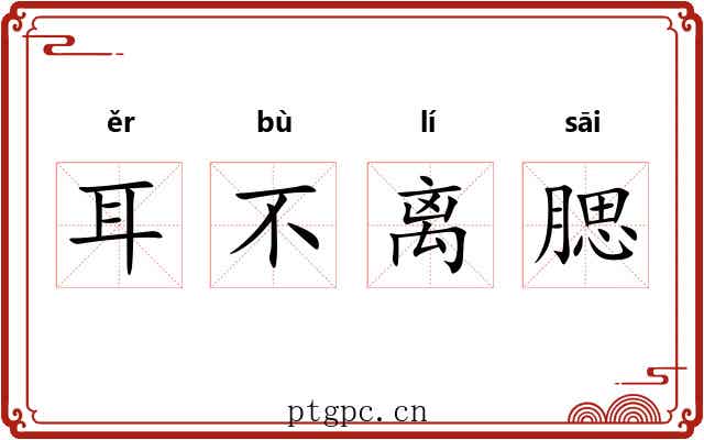 耳不离腮 耳不离腮