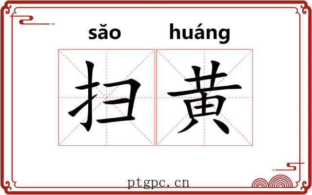 扫黄 扫黄
