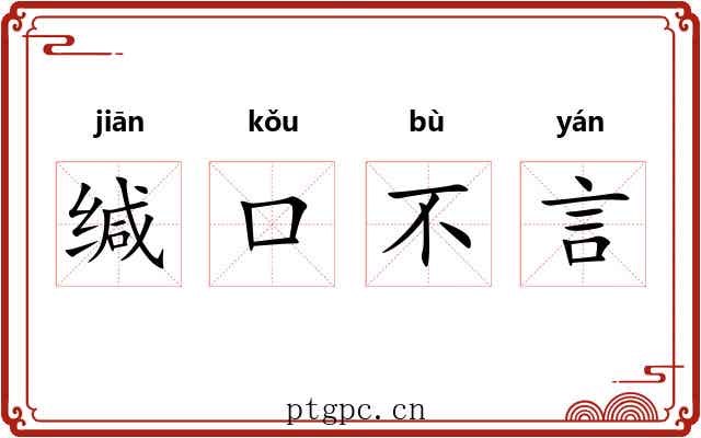 缄口不言 缄口不言