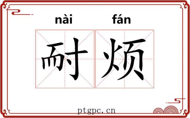 耐烦 耐烦