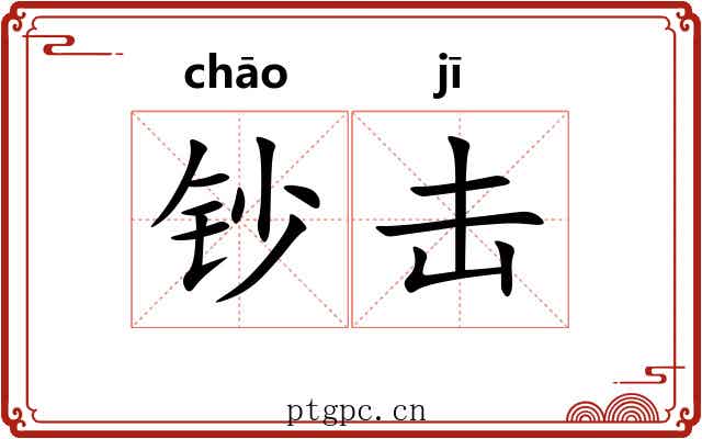 钞击