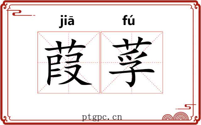 葭莩