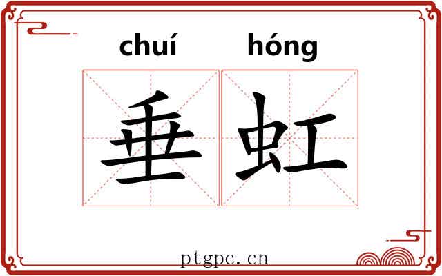 垂虹 垂虹