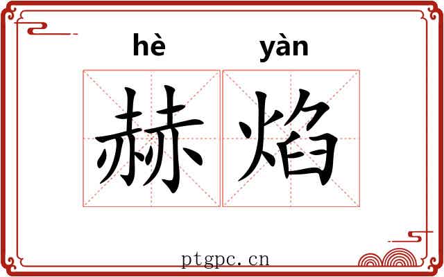 赫焰