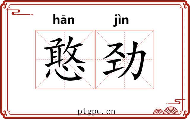 憨劲
