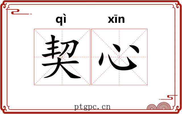 契心 契心