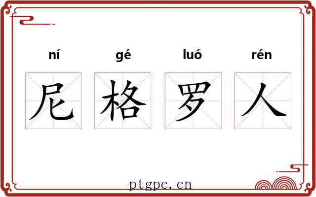 尼格罗人 尼格罗人