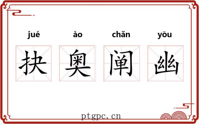 抉奥阐幽 抉奥阐幽
