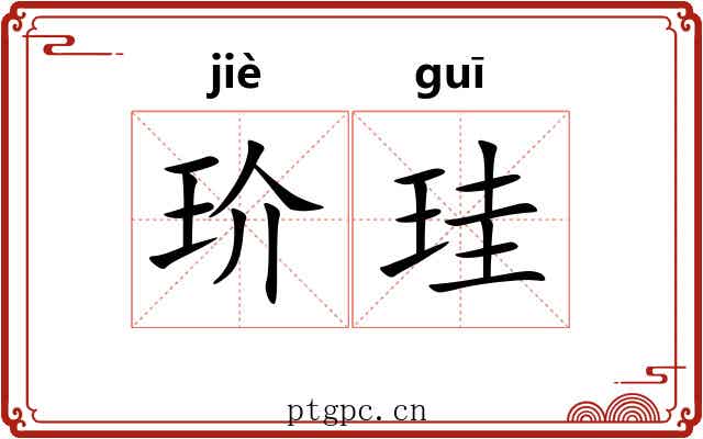 玠珪