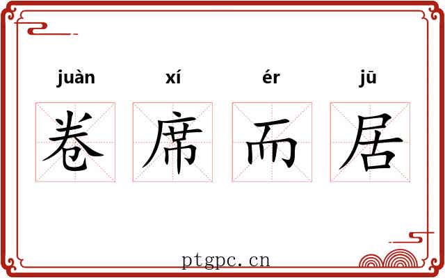卷席而居 卷席而居