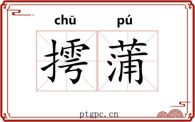 摴蒲 摴蒲