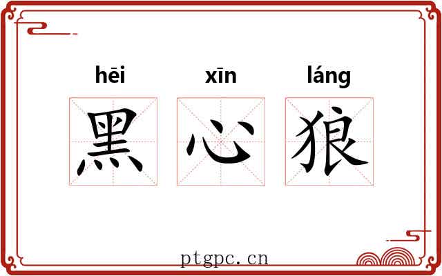 黑心狼 黑心狼