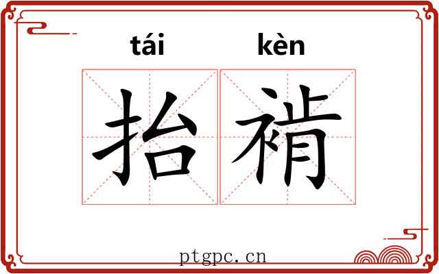 抬褃