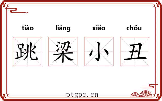 跳梁小丑