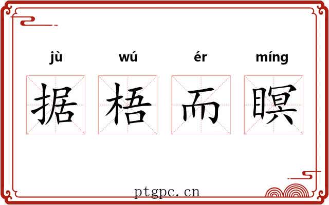 据梧而瞑