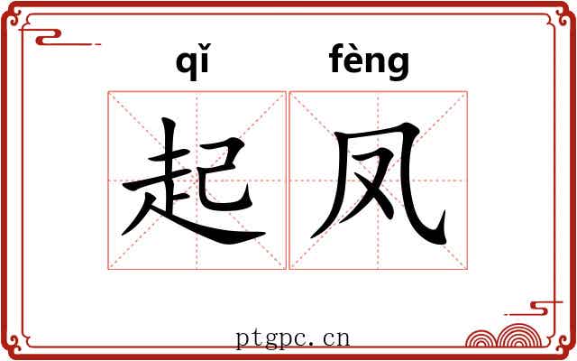 起凤 起凤