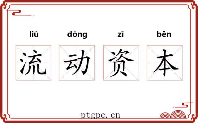 流动资本 流动资本
