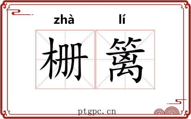 栅篱