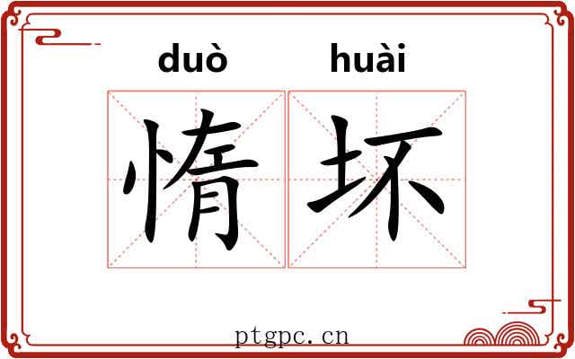 惰坏