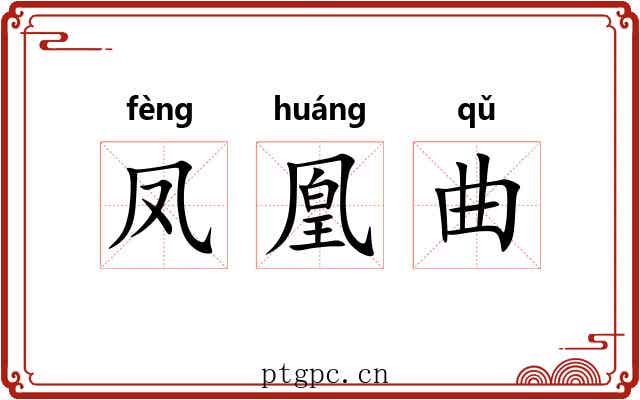 凤凰曲 凤凰曲