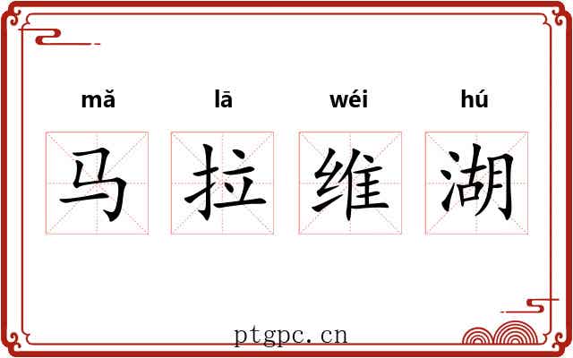 马拉维湖 马拉维湖