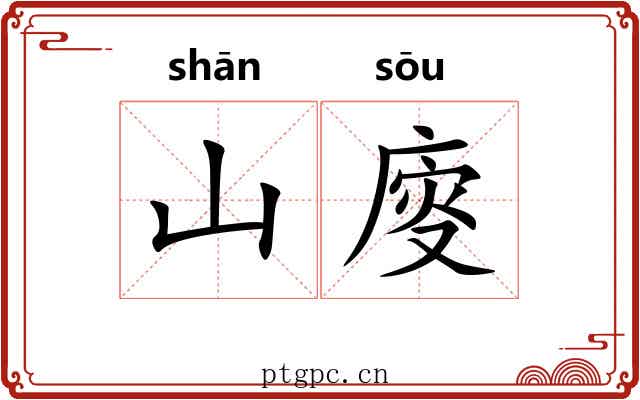 山廀
