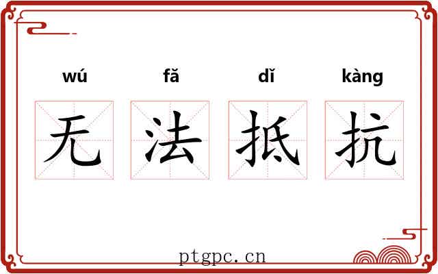 无法抵抗 无法抵抗
