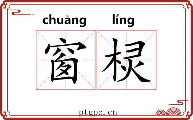 窗棂