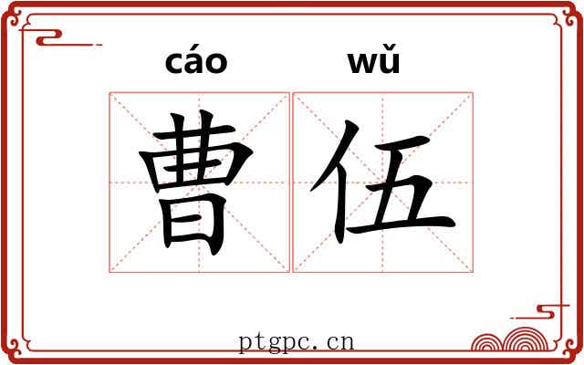 曹伍