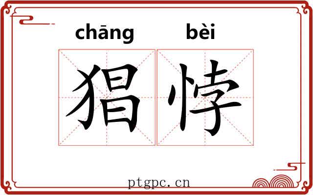 猖悖