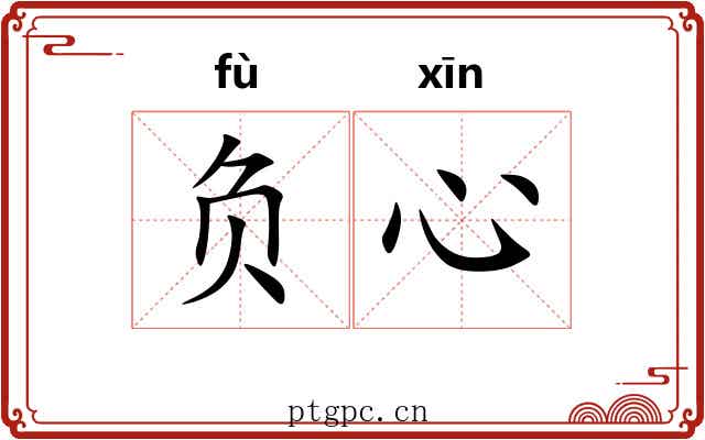 负心 负心