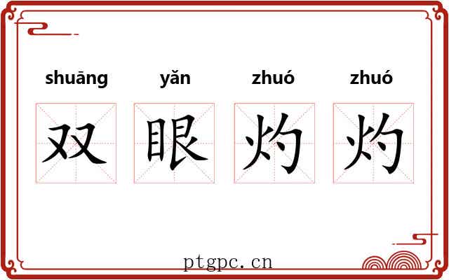 双眼灼灼 双眼灼灼