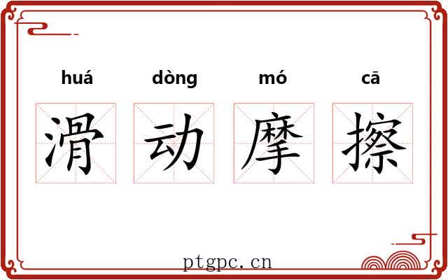 滑动摩擦