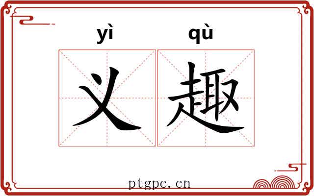 义趣