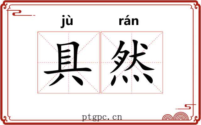 具然