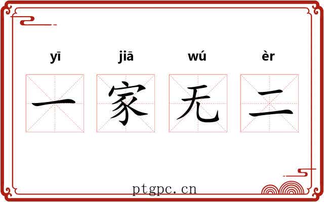 一家无二 一家无二