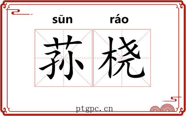 荪桡