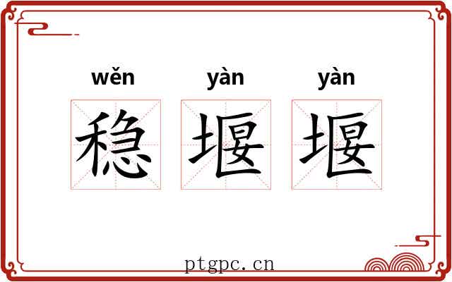 稳堰堰