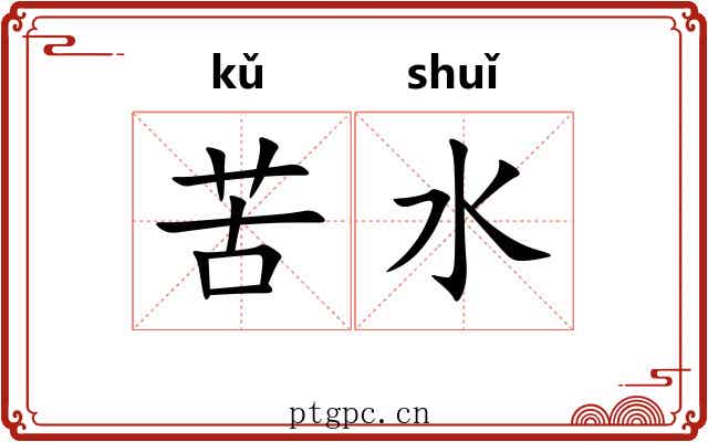 苦水 苦水