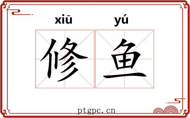 修鱼 修鱼