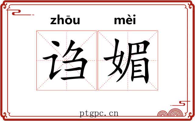 诌媚